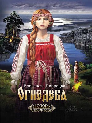 cover image of Огнедева (Ognedeva)